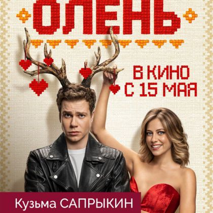 Трейлер романтической комедии «Олень» с Кузьмой Сапрыкиным в главной роли